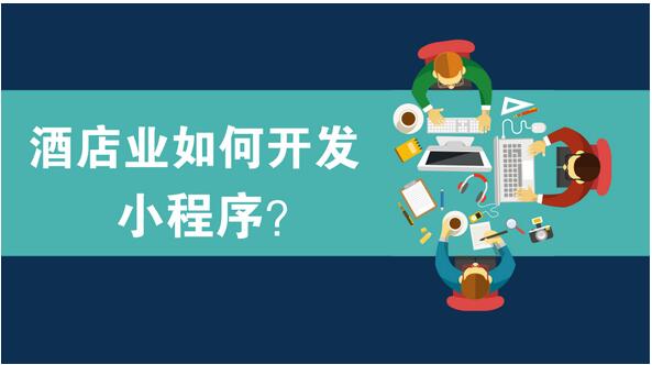 酒店行業小程序開發，酒店小程序開發三大實用案例