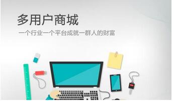 多店鋪商城系統(tǒng)如何運(yùn)營推廣？