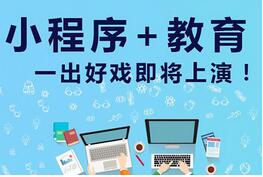 教育小程序開(kāi)發(fā):教育行業(yè)小程序開(kāi)發(fā)有什么價(jià)值？