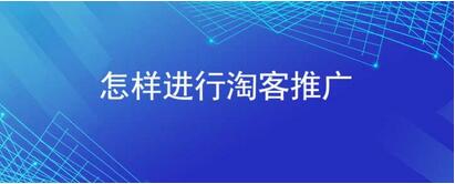 淘寶客小程序開發，用微信小程序做淘寶客怎么去推廣
