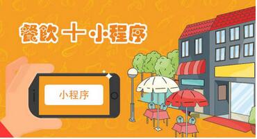 餐飲點(diǎn)餐小程序開發(fā)：提高點(diǎn)餐效率，降低人力成本