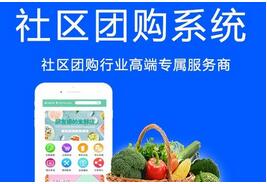 社區(qū)團(tuán)購系統(tǒng)定制開發(fā)有哪些優(yōu)勢