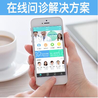 在線問(wèn)診系統(tǒng)開(kāi)發(fā)，醫(yī)療美容在線問(wèn)診APP平臺(tái)開(kāi)發(fā)