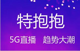 特抱抱直播商城系統，特抱抱直播帶貨系統