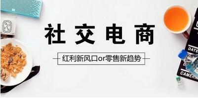 社交電商是什么？社交電商平臺(tái)案例分析