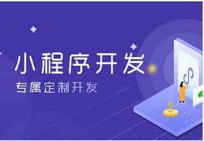 小程序開發公司哪家好？小程序開發公司十大排名