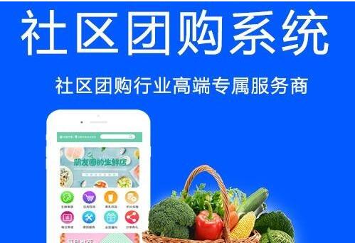 社區(qū)團(tuán)購(gòu)小程序開發(fā)