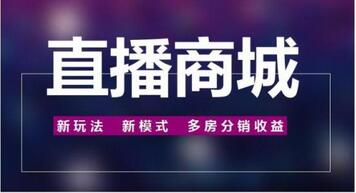 直播電商APP開發(fā)