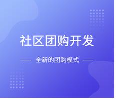社區(qū)團(tuán)購(gòu)小程序開(kāi)發(fā)優(yōu)勢(shì)