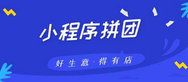 小程序拼團(tuán)系統(tǒng)開發(fā)