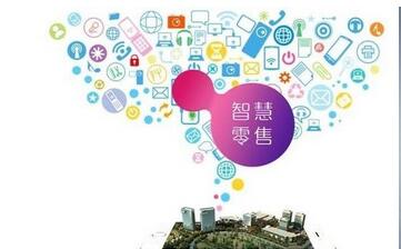 智慧零售系統(tǒng)功能應(yīng)用